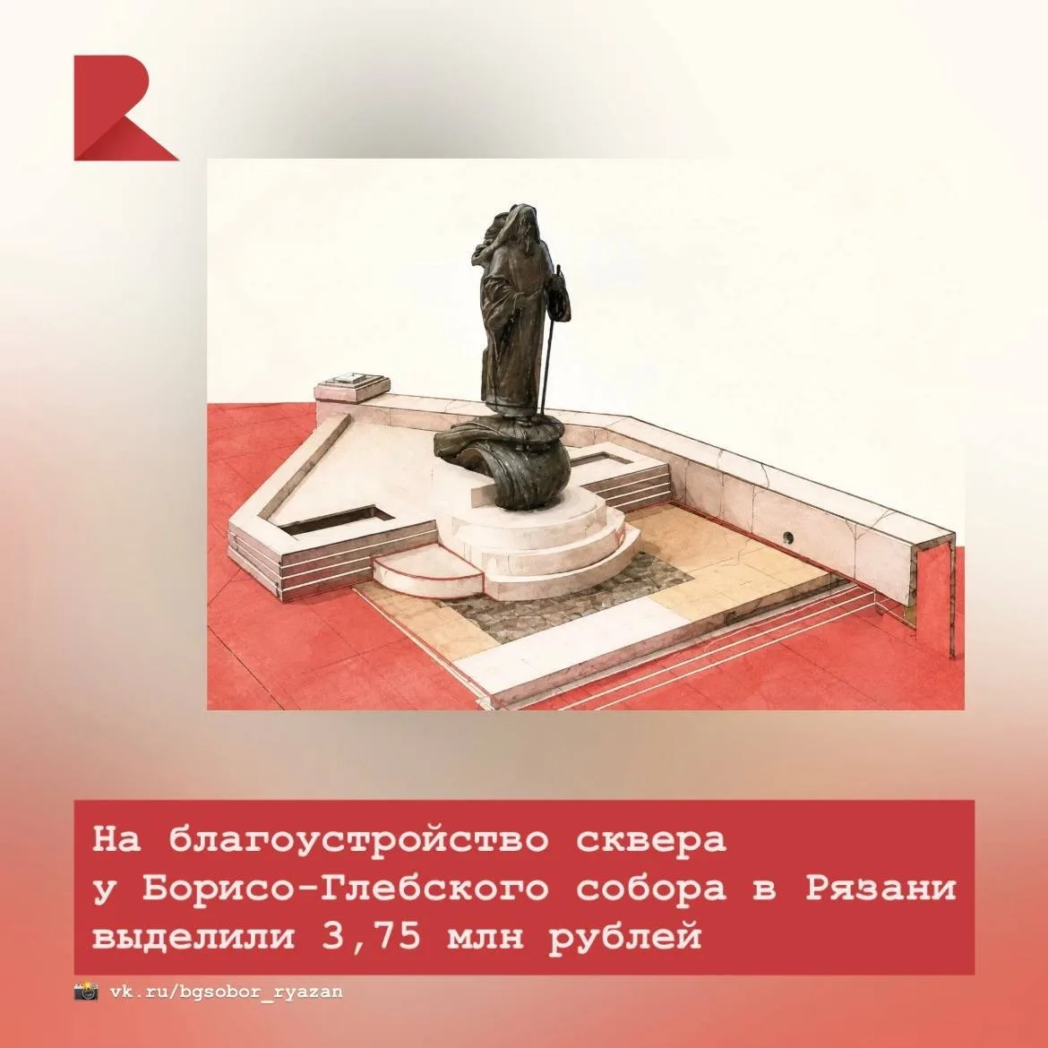 🌳 В Рязани благоустроят сквер у Борисо-Глебского собора, где установят памятник святит...