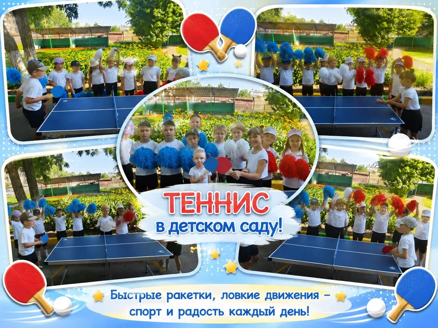 В нашем детском саду прошло увлекательное спортивное развлечение «Весёлый теннис». Юных спортсменов 