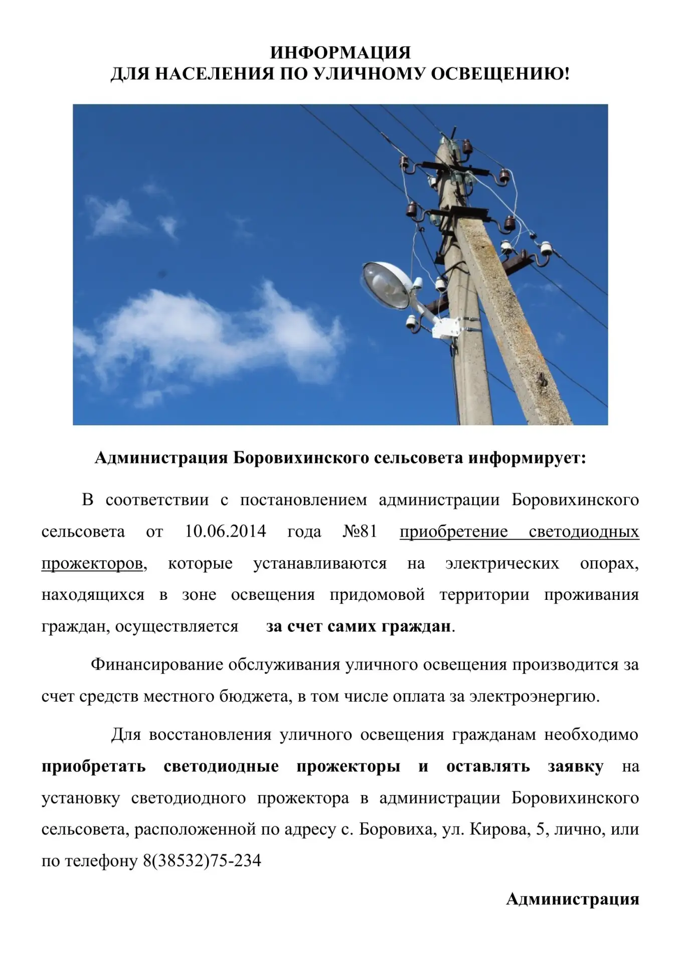 новостьИнформация для населения по уличному освещению.