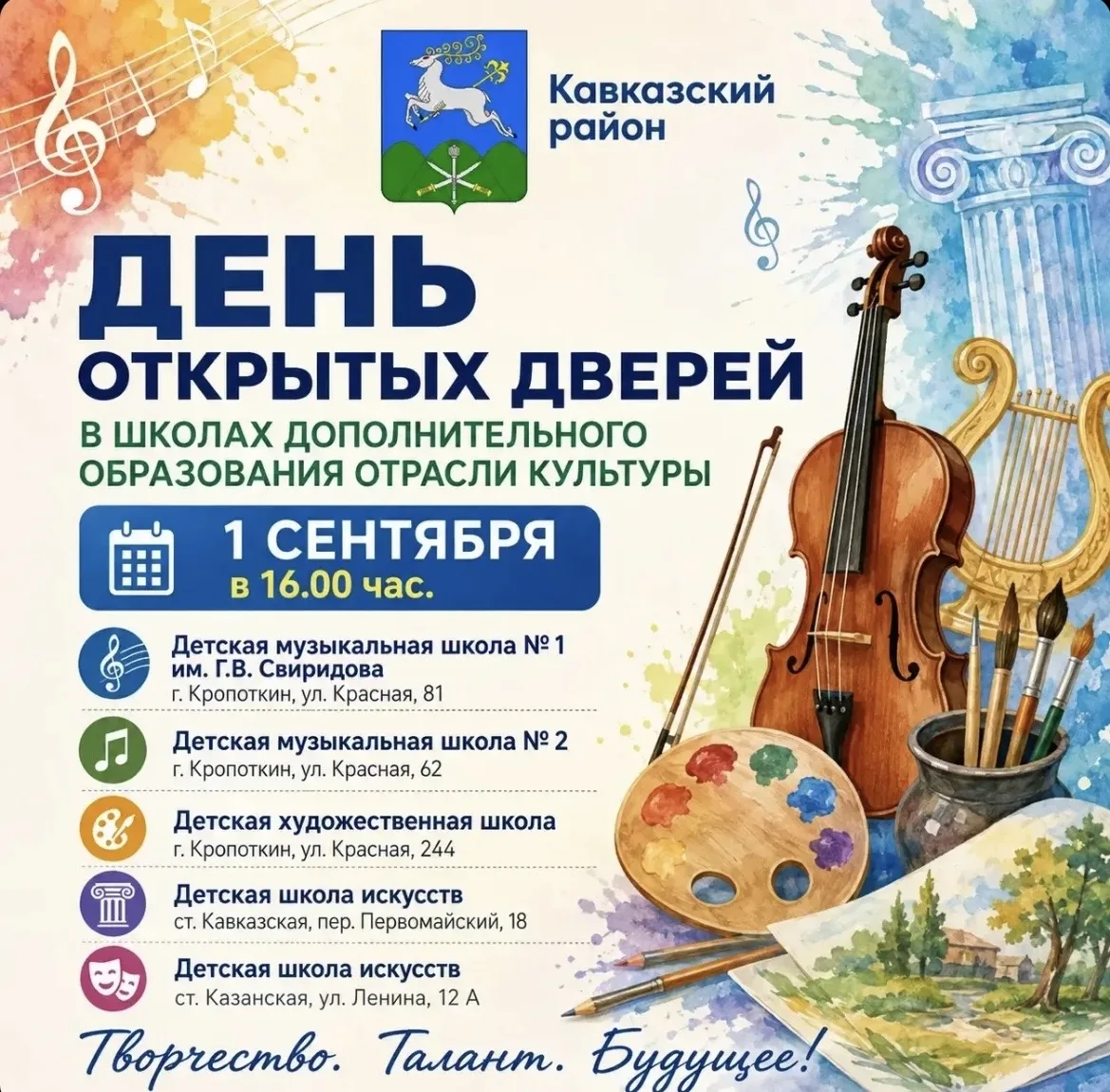 1 сентября школы дополнительного образования отрасли культуры Кавказского района пригла...