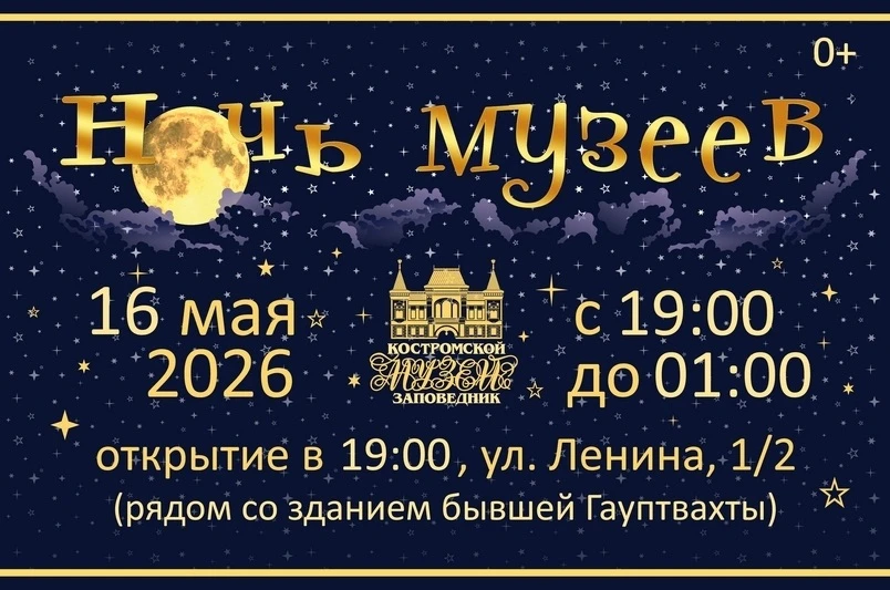 Музеи Костромской области примут участие во Всероссийской акции «Ночь музеев-2026»✨