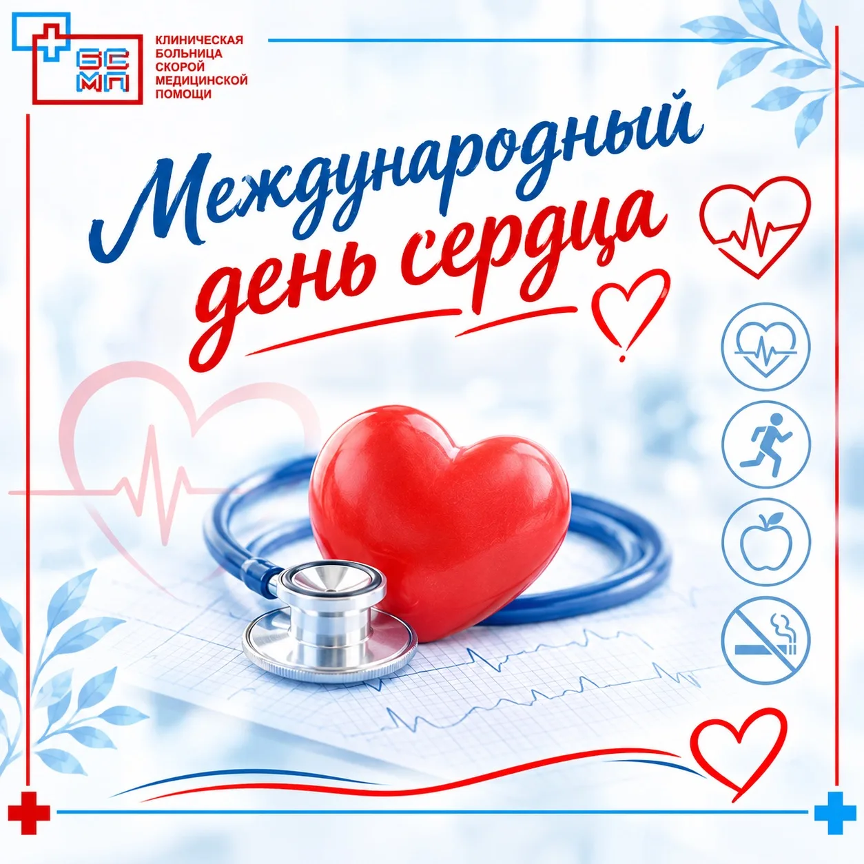 ❗️28 сентября – 4 октября - Неделя ответственного отношения к сердцу (в честь Всемирног...