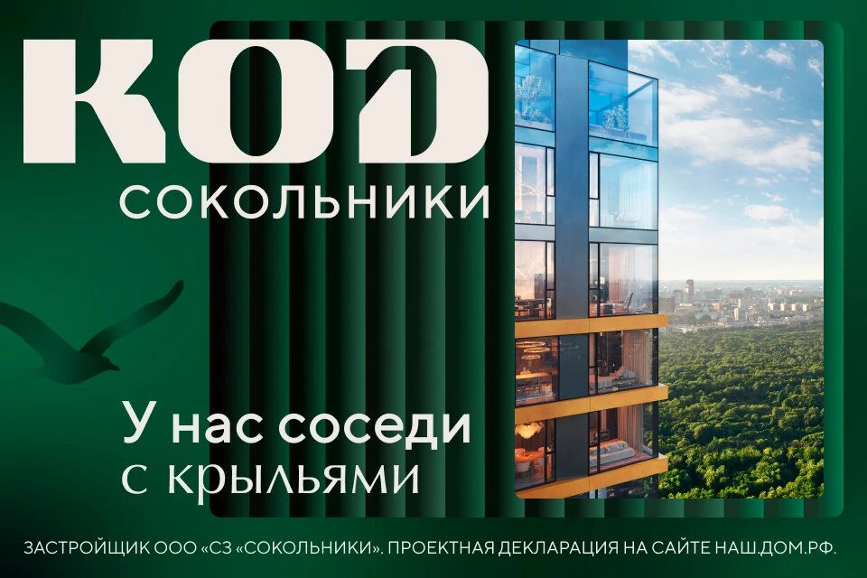 КОД Сокольники — семейный квартал у парка.7 мин до метро  Единственный проект в Сокольниках с собств