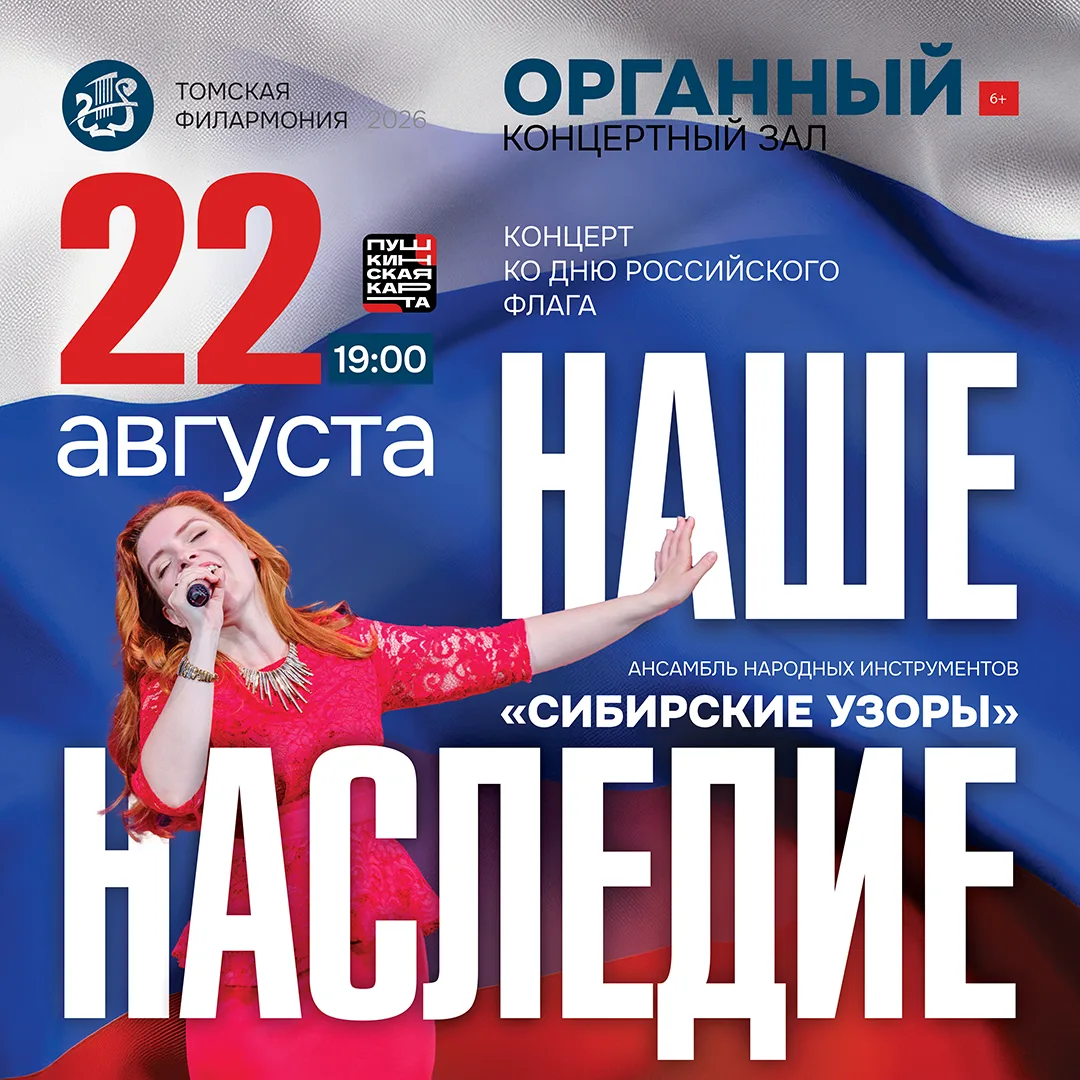 Отмечаем День Государственного флага России в Органном зале!