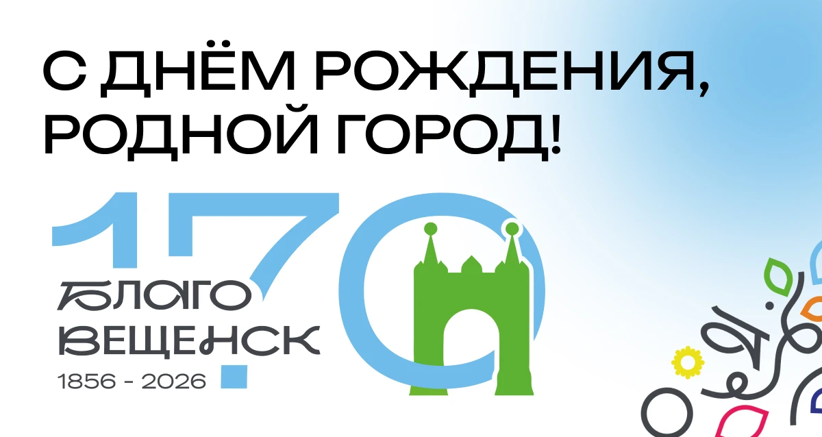 🥳 👏🏼 Благовещенск — город праздничный!