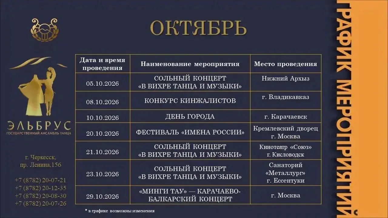 ГАТ КЧР «ЭЛЬБРУС» · ОКТЯБРЬ 2026