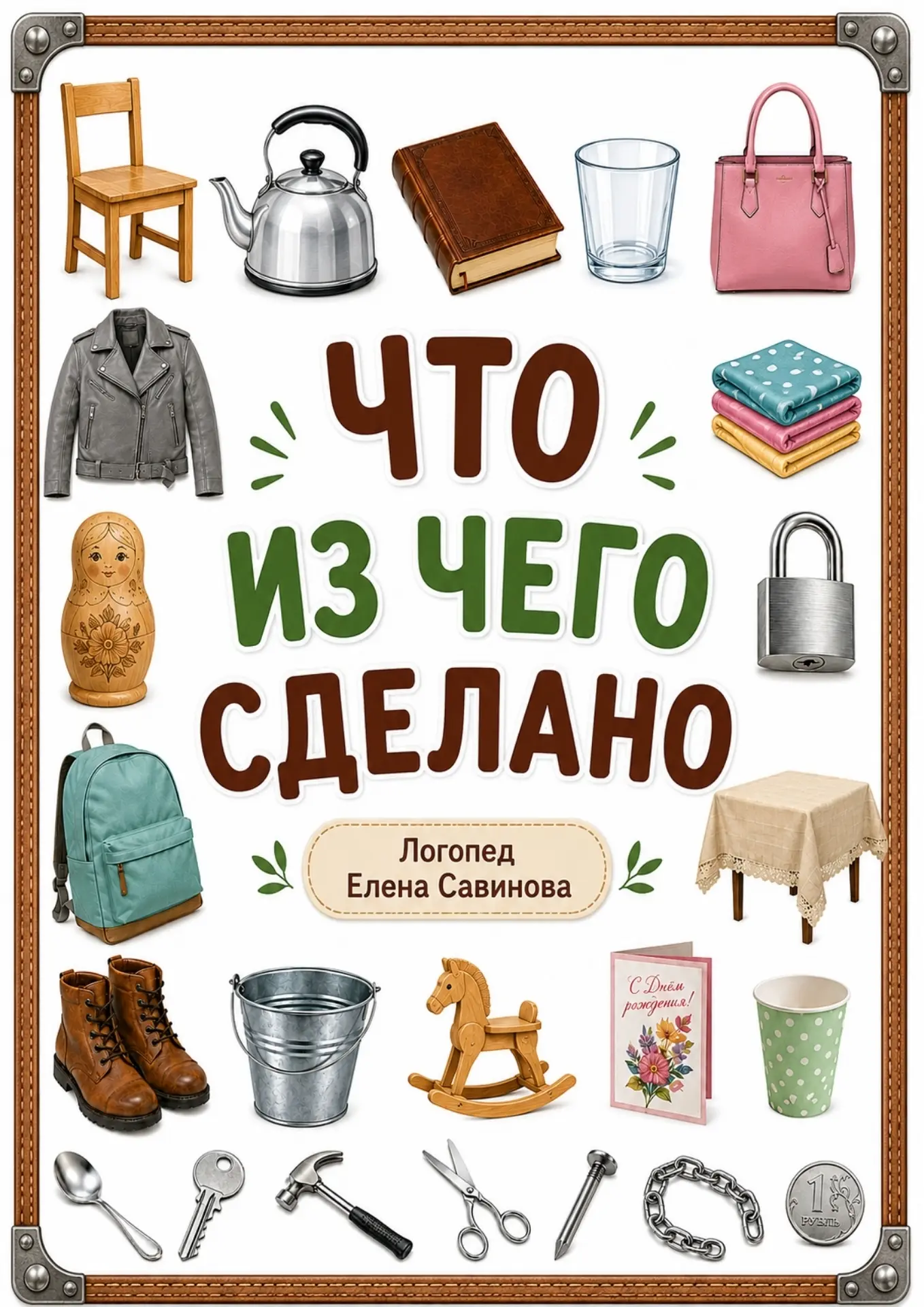 📚 Новое пособие «Что из чего сделано?» 14 листов для печати