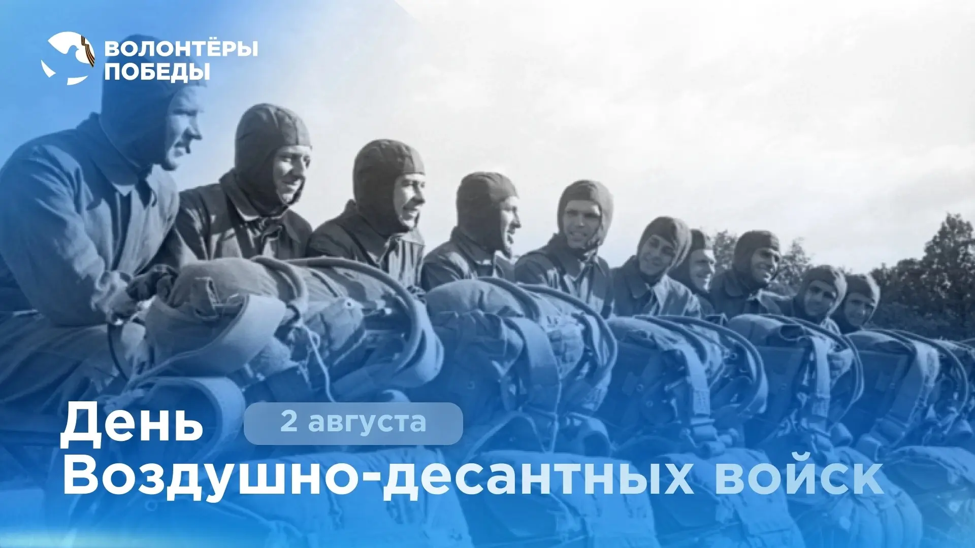 🇷🇺 В День Воздушно-десантных войск поздравляем всех, кто носит голубой берет и тельня...