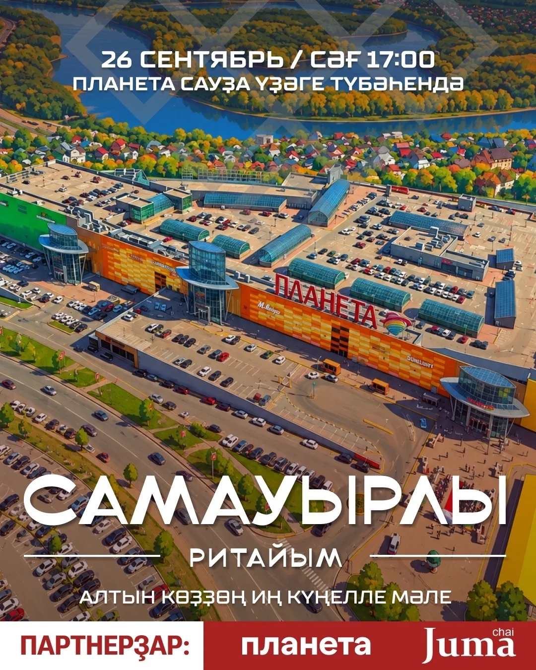 «Самоварная вечеринка» на крыше!