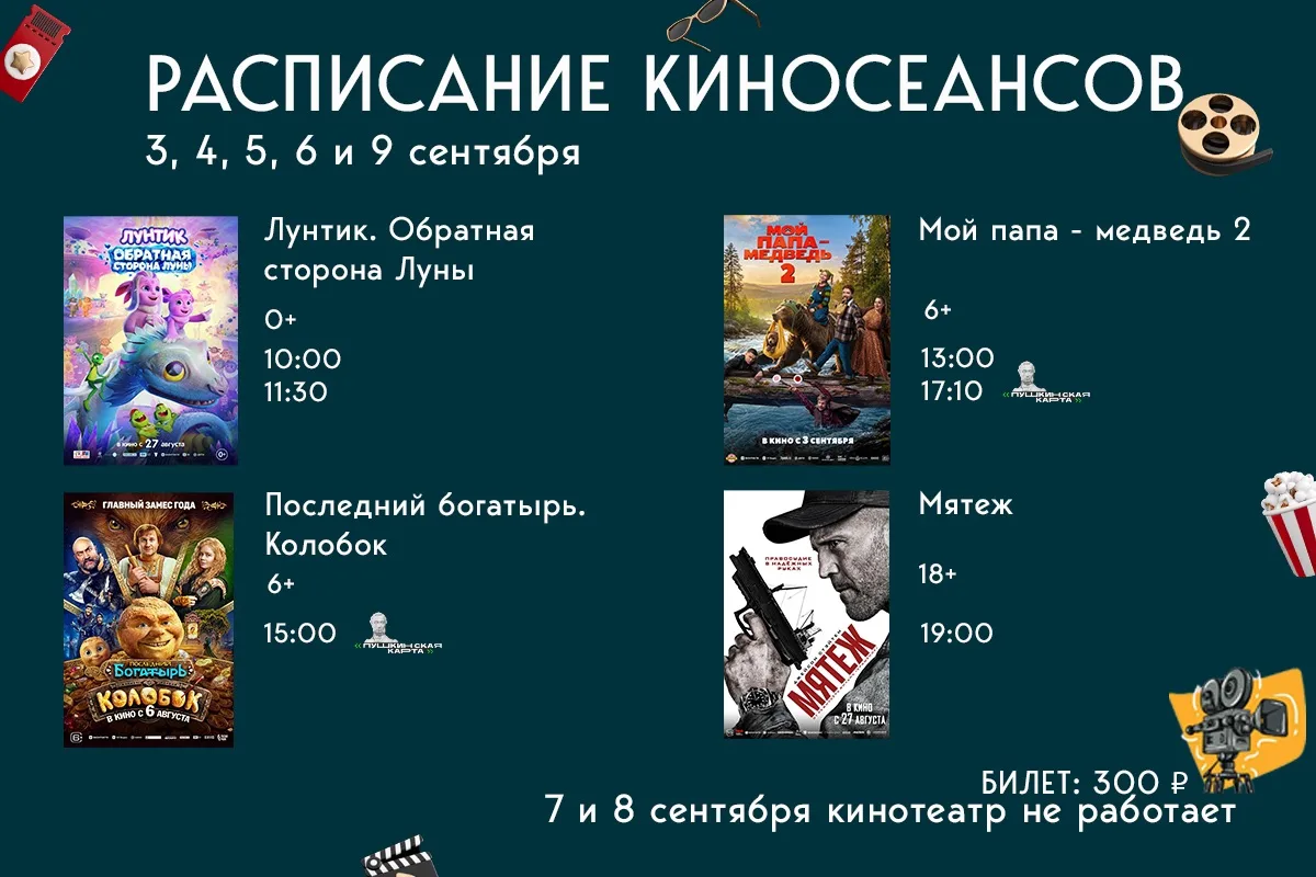 Расписание кино! 🎥