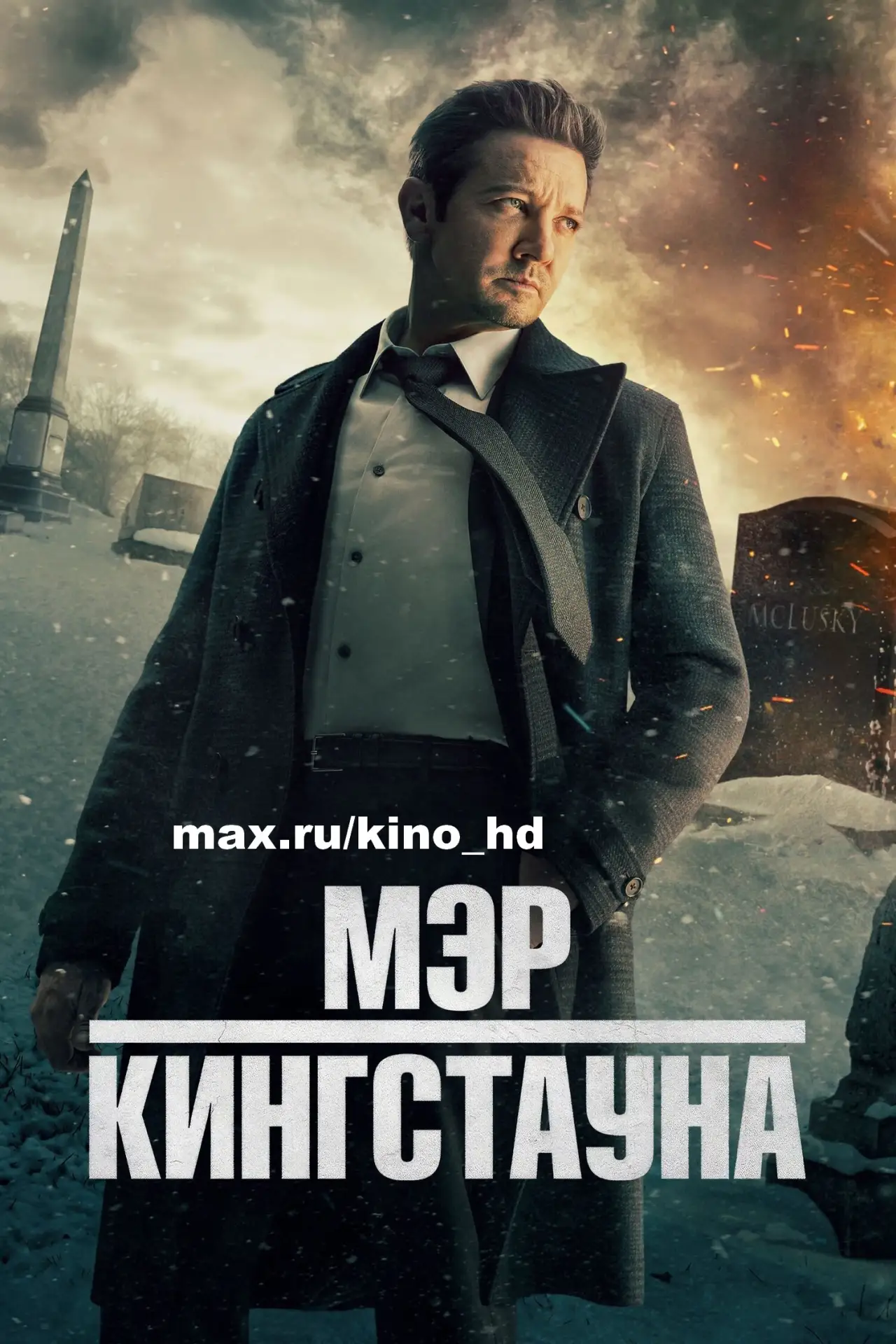 Мэр Кингстауна (2021 - 2024) Все 3 сезона 🍿
жанр: триллер, драма, криминал