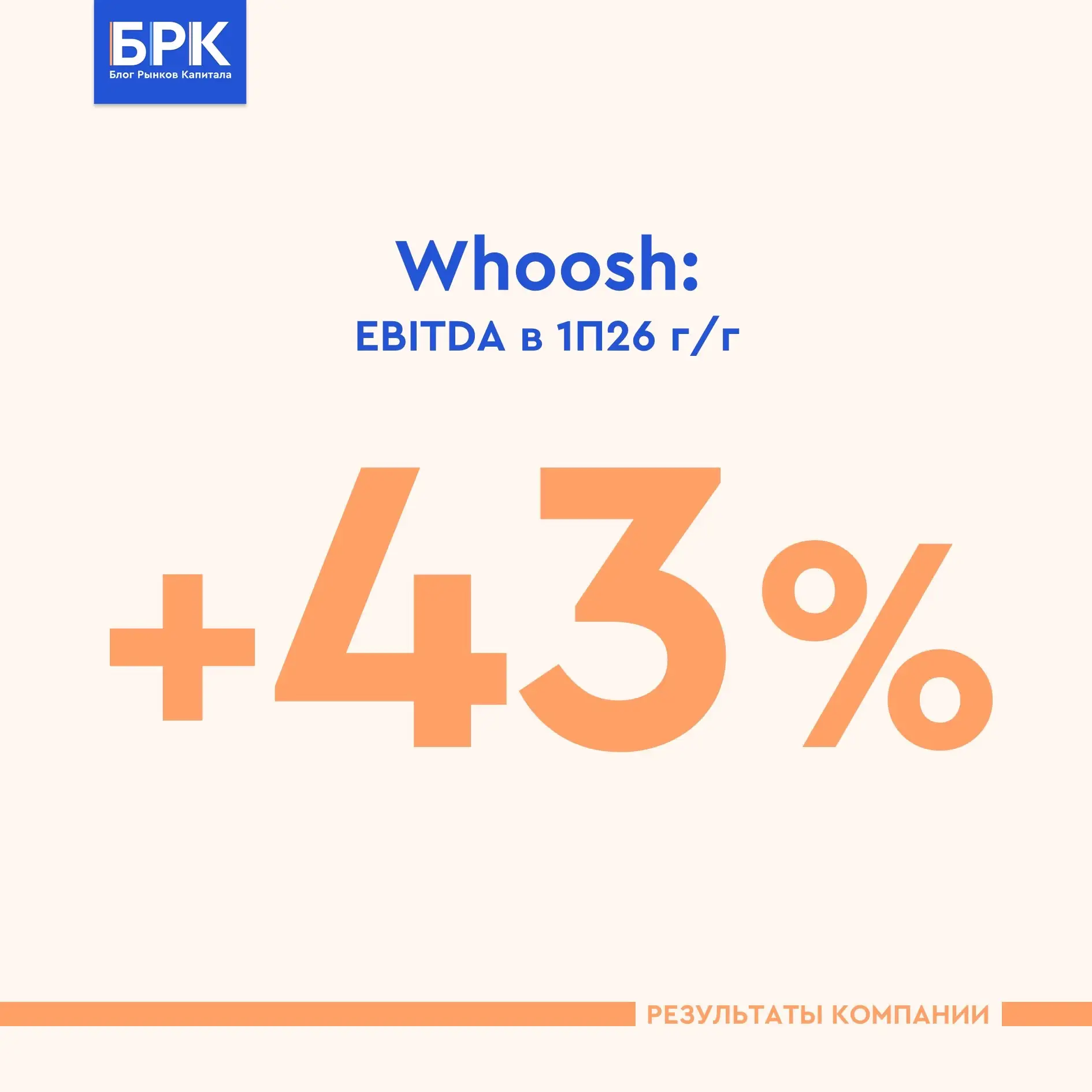🛴 Whoosh: опережающий рост EBITDA по итогам 1П26