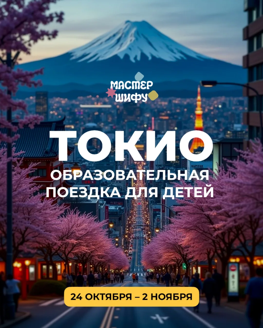 🇯🇵 ДЕТСКАЯ ОБРАЗОВАТЕЛЬНАЯ ПОЕЗДКА В ТОКИО