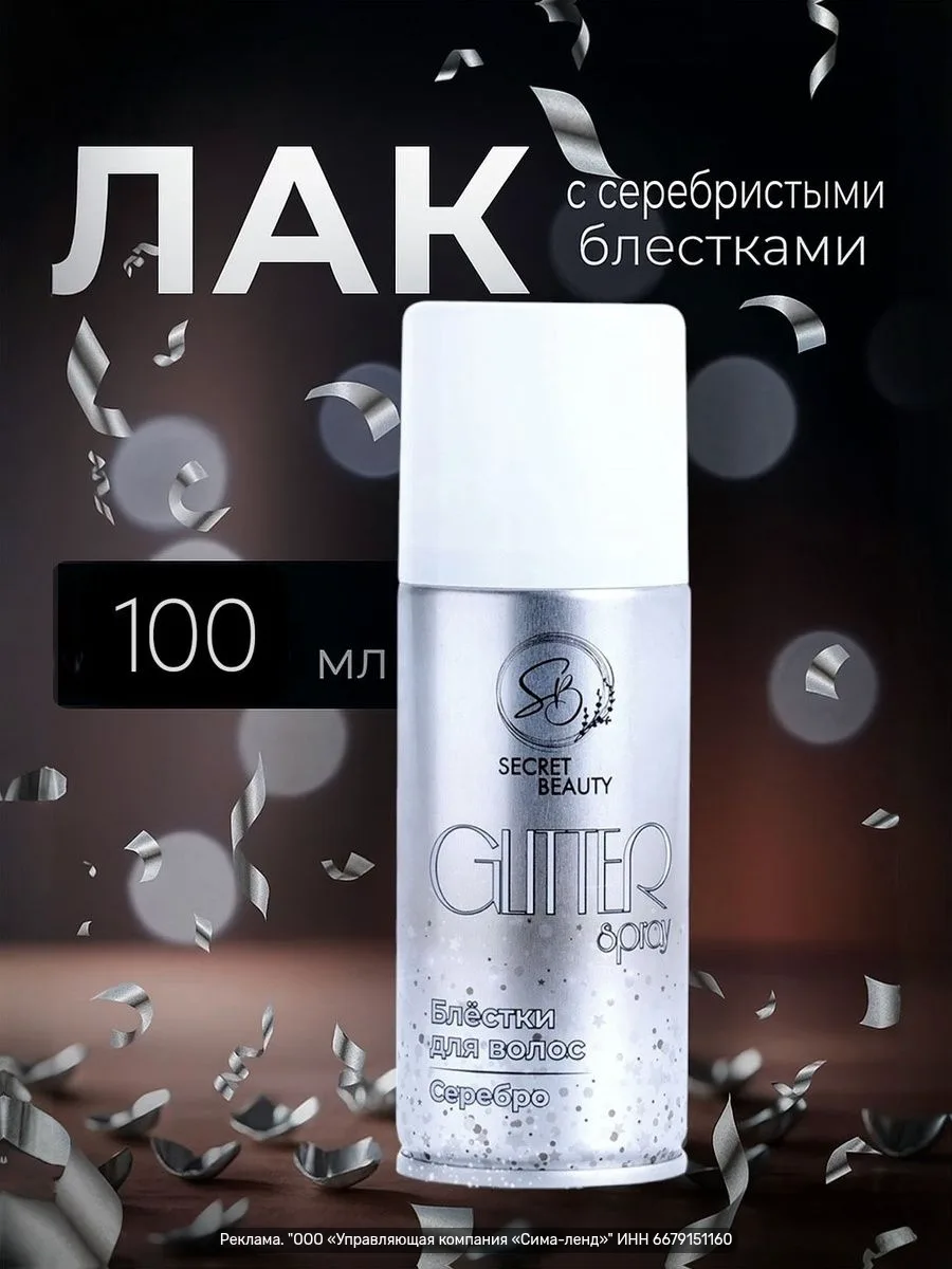 Лак для волос Secret Beauty с блестками, серебро — 100 мл, 243 ₽.