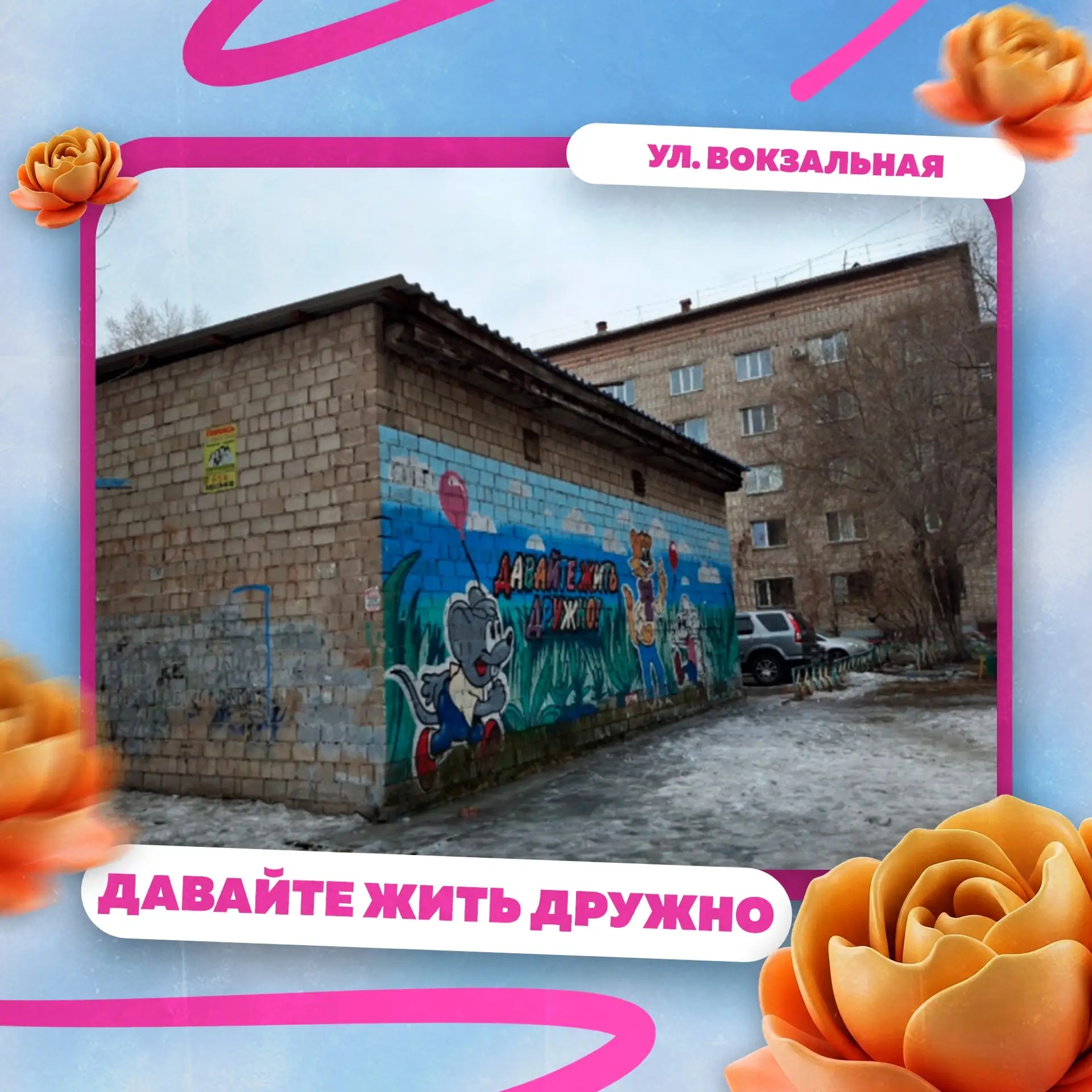 Абакан — это не только парки, фонтаны и уютные дворики. Это ещё и город, который умеет говорить с на