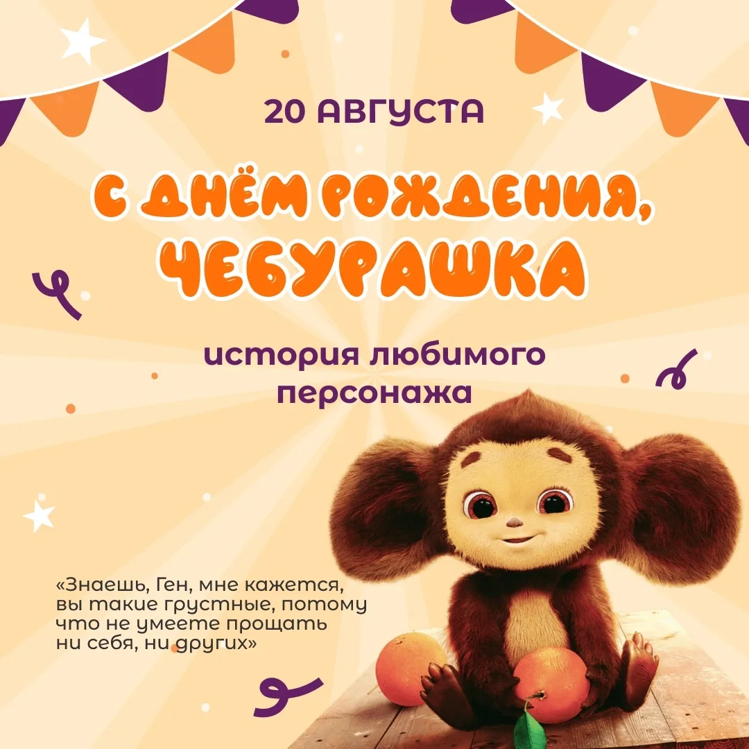📚 20 августа - День рождения Чебурашки