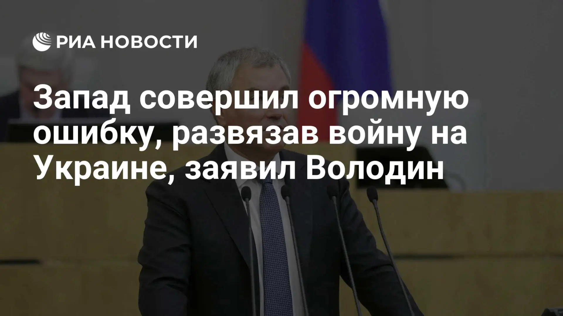 🇷🇺 Запад совершил огромную ошибку, развязав войну на Украине, заявил Володин