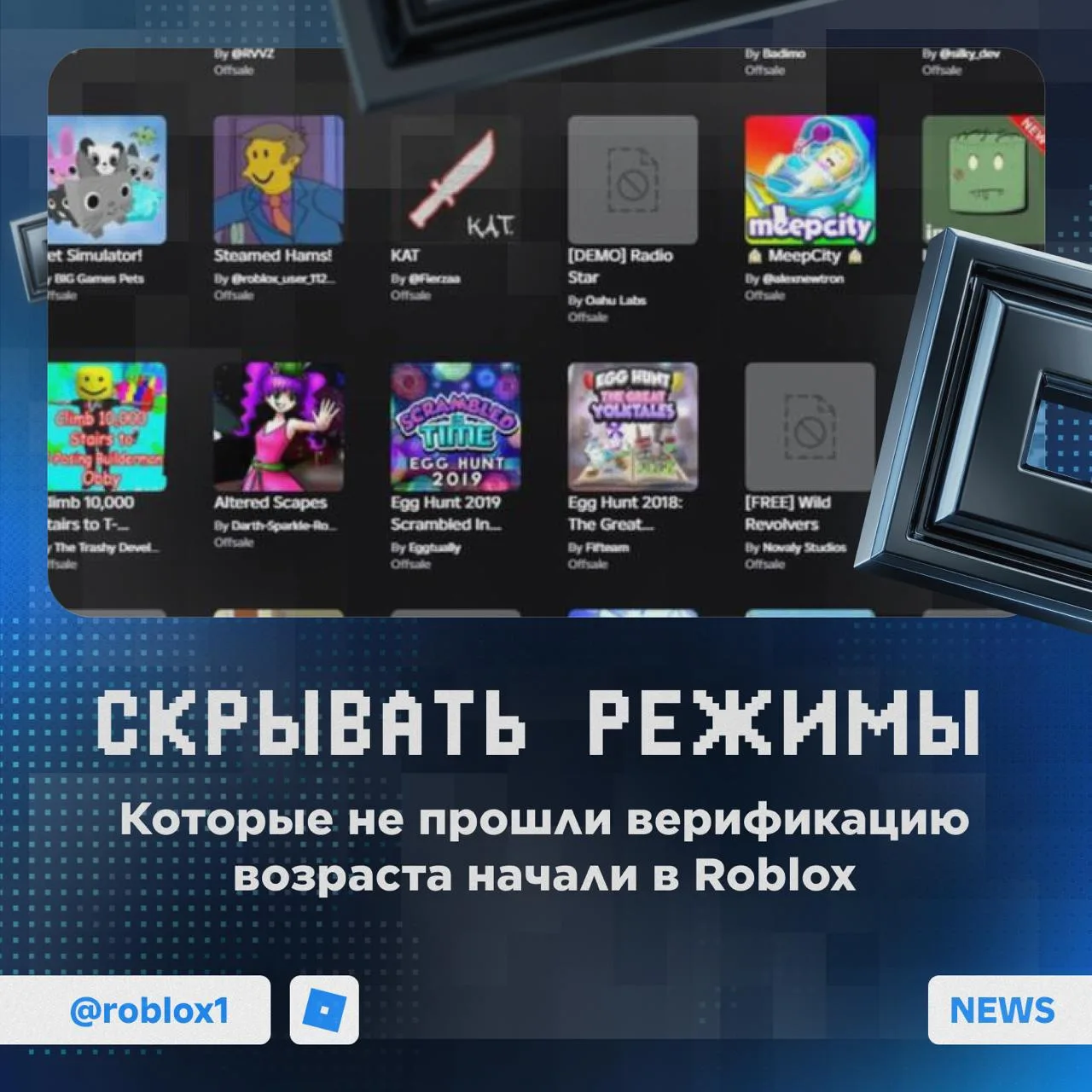 ⛔️ Roblox массово ограничивает плейсы

Если разработчик игры не прошёл её верификацию, то её скрываю