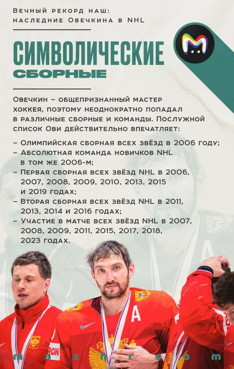 6 апреля 2025 года хоккеист Александр Овечкин поставил рекорд по количеству шайб в NHL за всю истори