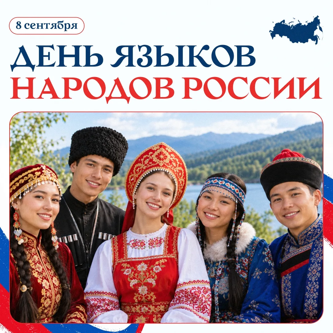🇷🇺 С Днём языков народов России!