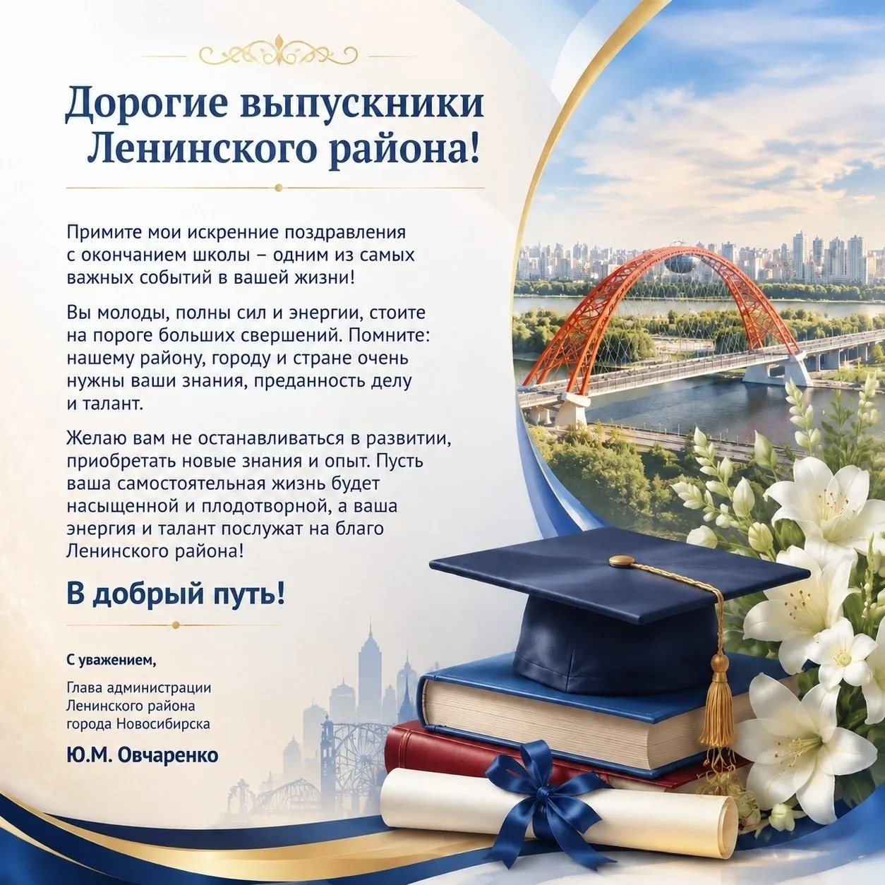 Глава администрации Ленинского района Ю.М. Овчаренко поздравляет выпускников с окончанием школы.

Ис