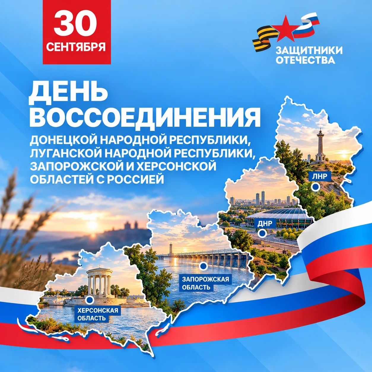 🇷🇺 Сегодня отмечается День воссоединения Донецкой Народной Республики, Луганской Наро...