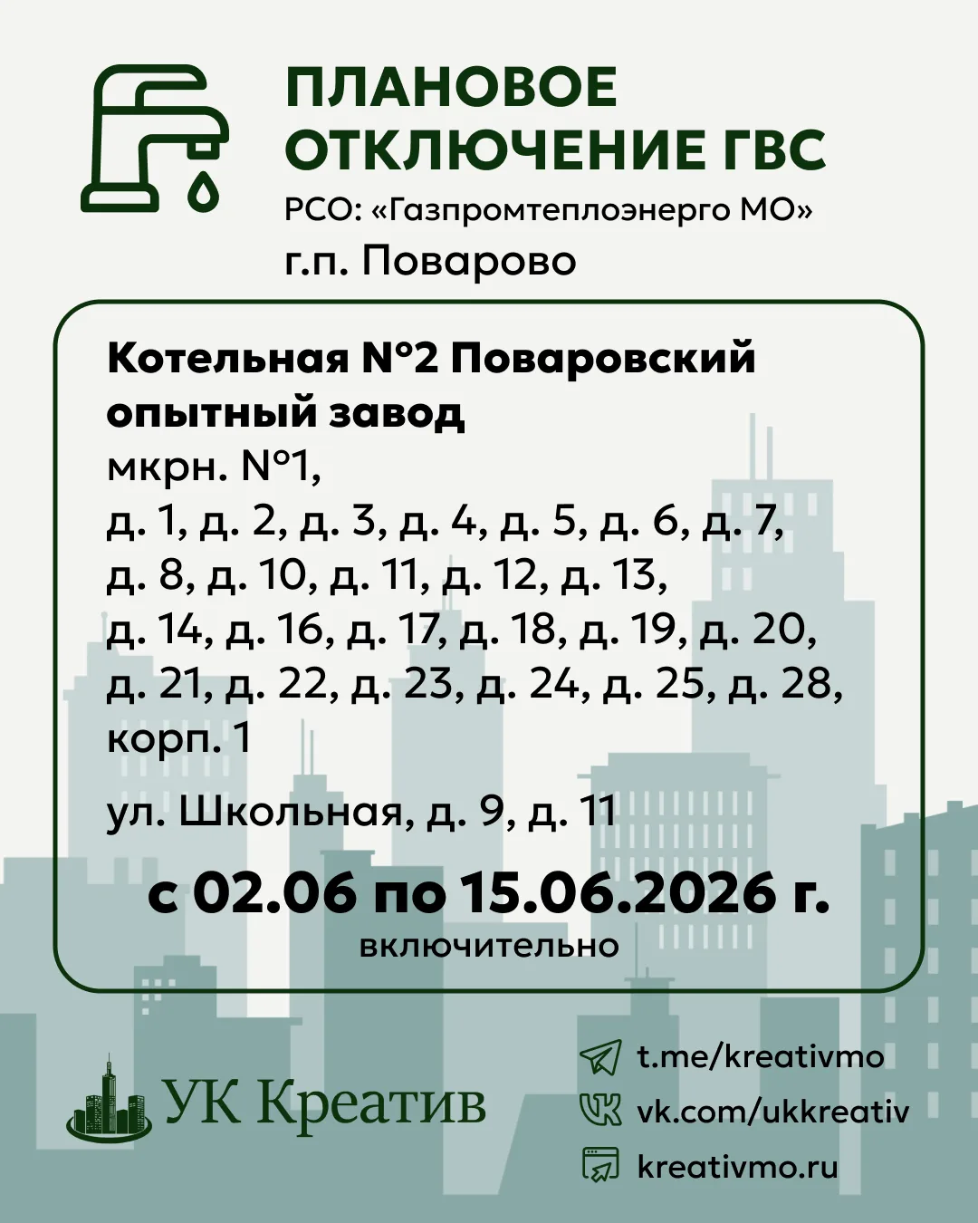 Поварово 1й и 2й мкр, мкр Лесхоз, ул Школьная - напоминаем, что со вторника у вас начин...