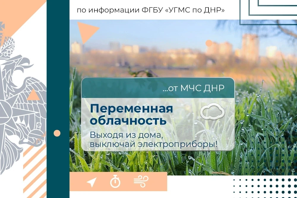 🌷 Доброе утро! МЧС России желает вдохновения и удачи!

18 июня в Донецке:
переменная облачность, но
