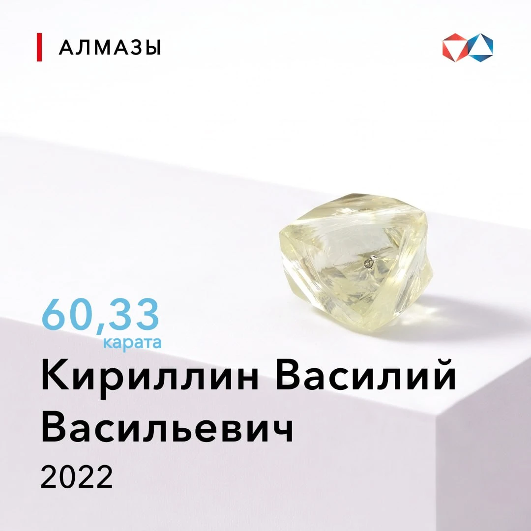 💎 25 сентября 2022 года найден алмаз «Кириллин Василий Васильевич» весом 60,33 карата