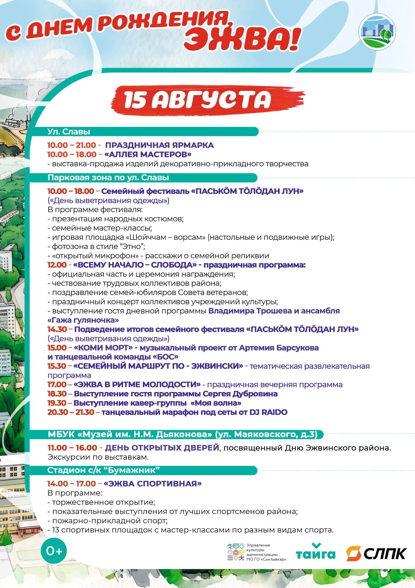 Делюсь афишей праздничных мероприятий Дня рождения Эжвинского района.