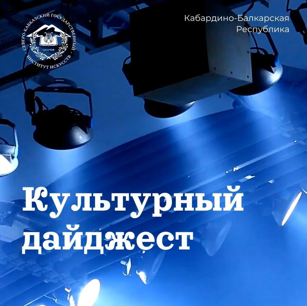☀️ Какое мероприятие посетить на этой неделе? Все самое интересное в нашем дайджесте 
Балкарский теа