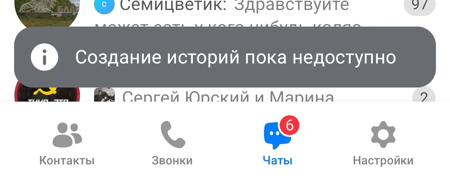 Истории подключают в максе. Наверное айтишник из советского мессенджера вручную всех подключает. Так