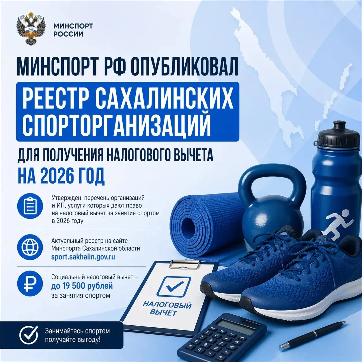 Минспорт РФ опубликовал реестр сахалинских спорторганизаций для получения налогового вы...