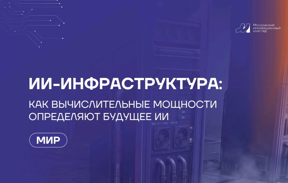 🤖 ИИ-гонка решается не алгоритмами, а электроэнергией и GPU

Когда мы говорим об ИИ, мы часто обсуж