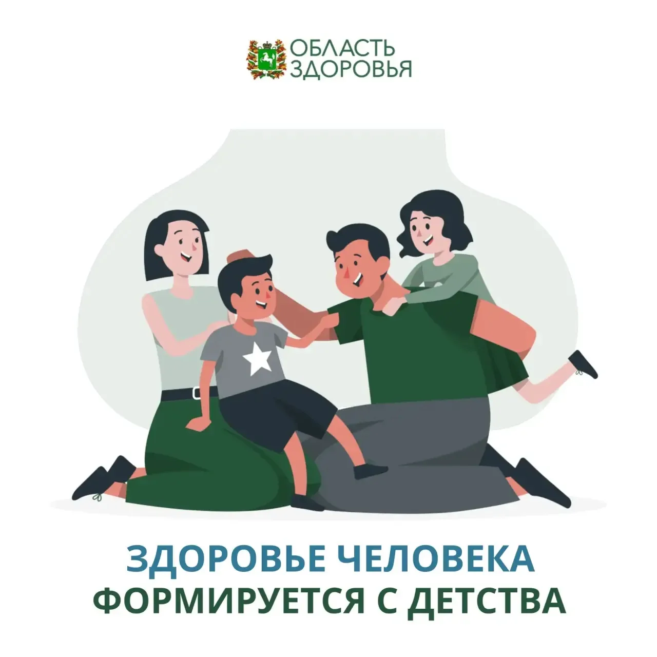 💚Здоровье человека формируется с детства
