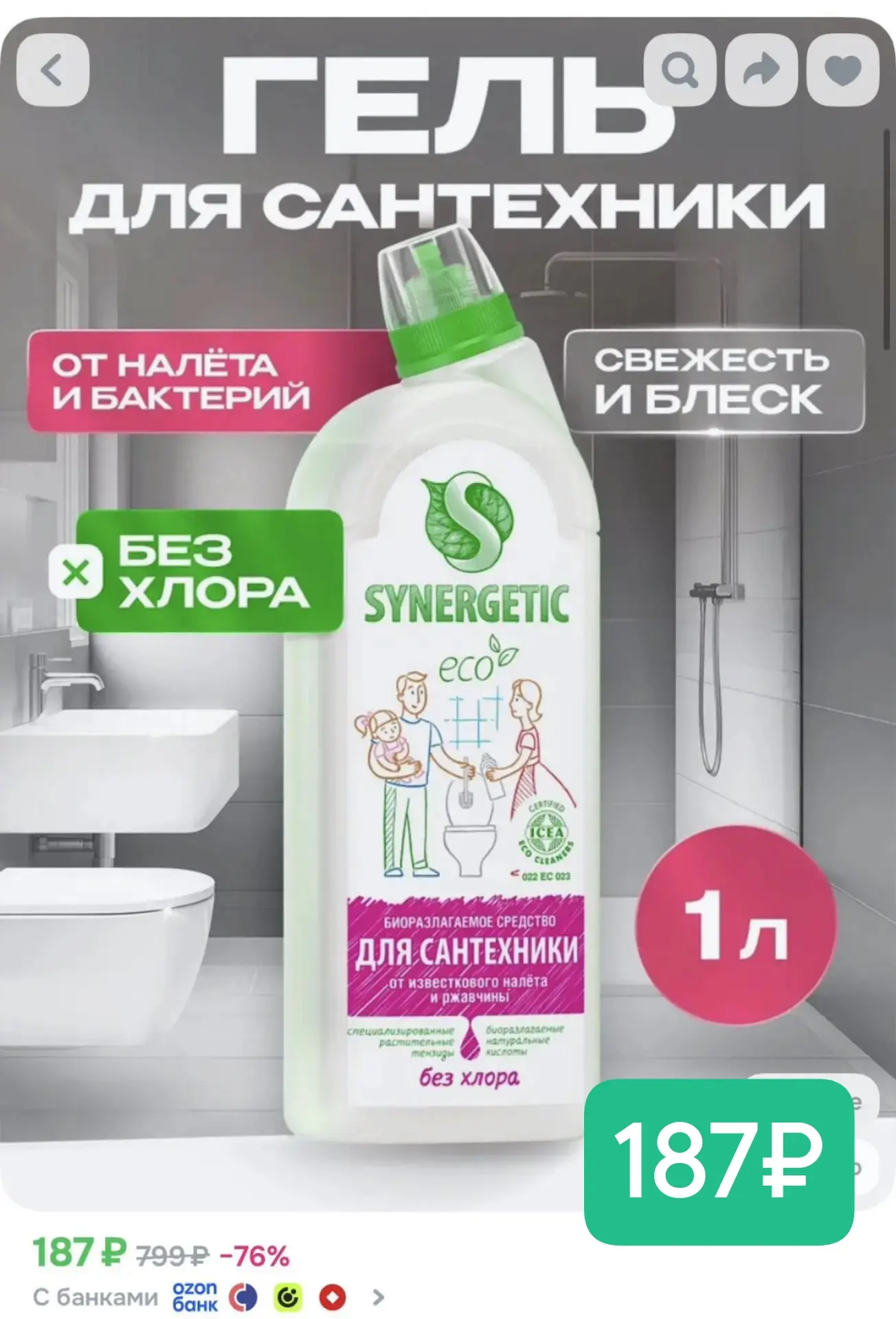 187₽ - вау цена синергетик для сантехники 🔥