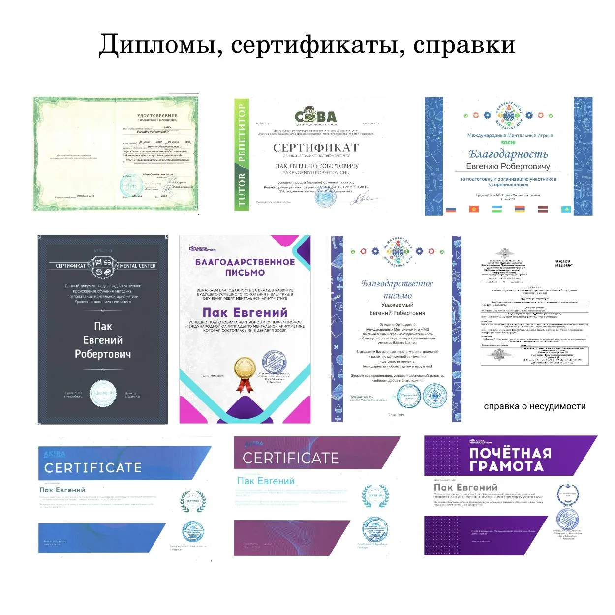 Мои дипломы и сертификаты, дающие право на работу с детьми и взрослыми