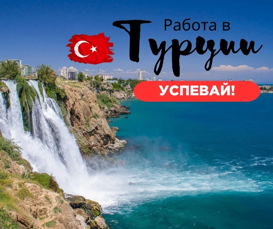 Основной набор на работу в Турции на сезон 2026 завершён - но есть несколько горящих ва...