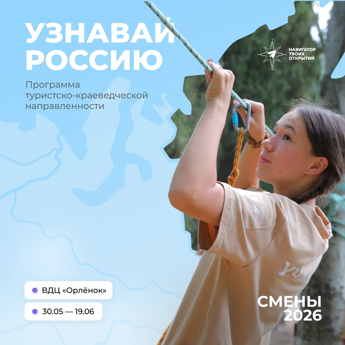 Новая туристическая смена от «Навигатора твоих открытий» 🏕  «Узнавай Россию» — программа, которая на