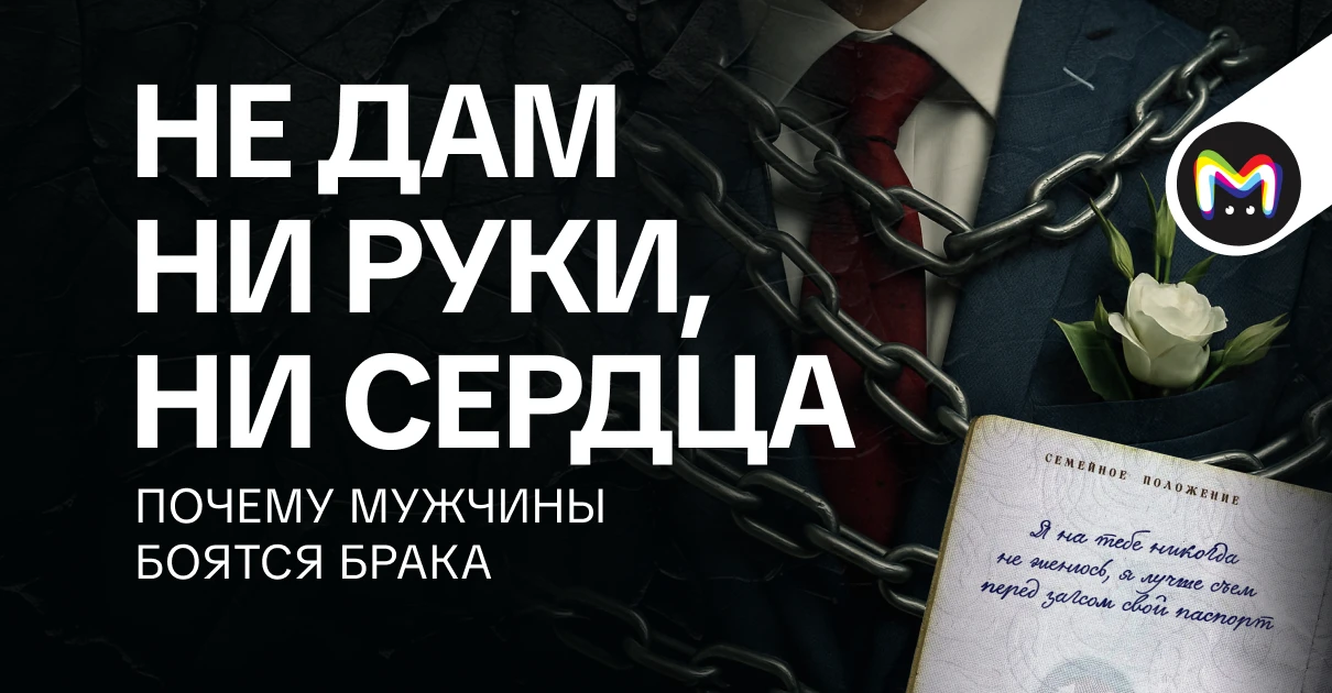 Институт семьи и брака в России оказался на грани кризиса. Мужчины массово ловят выгорание и складыв