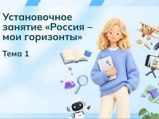 Установочное занятие курса «Россия — мои горизонты» — старт дан!