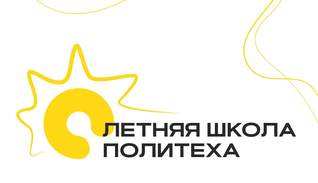 ПОЛИТЕХ приглашает учащихся 8-11 классов принять участие в Летней школе: атомная энерге...