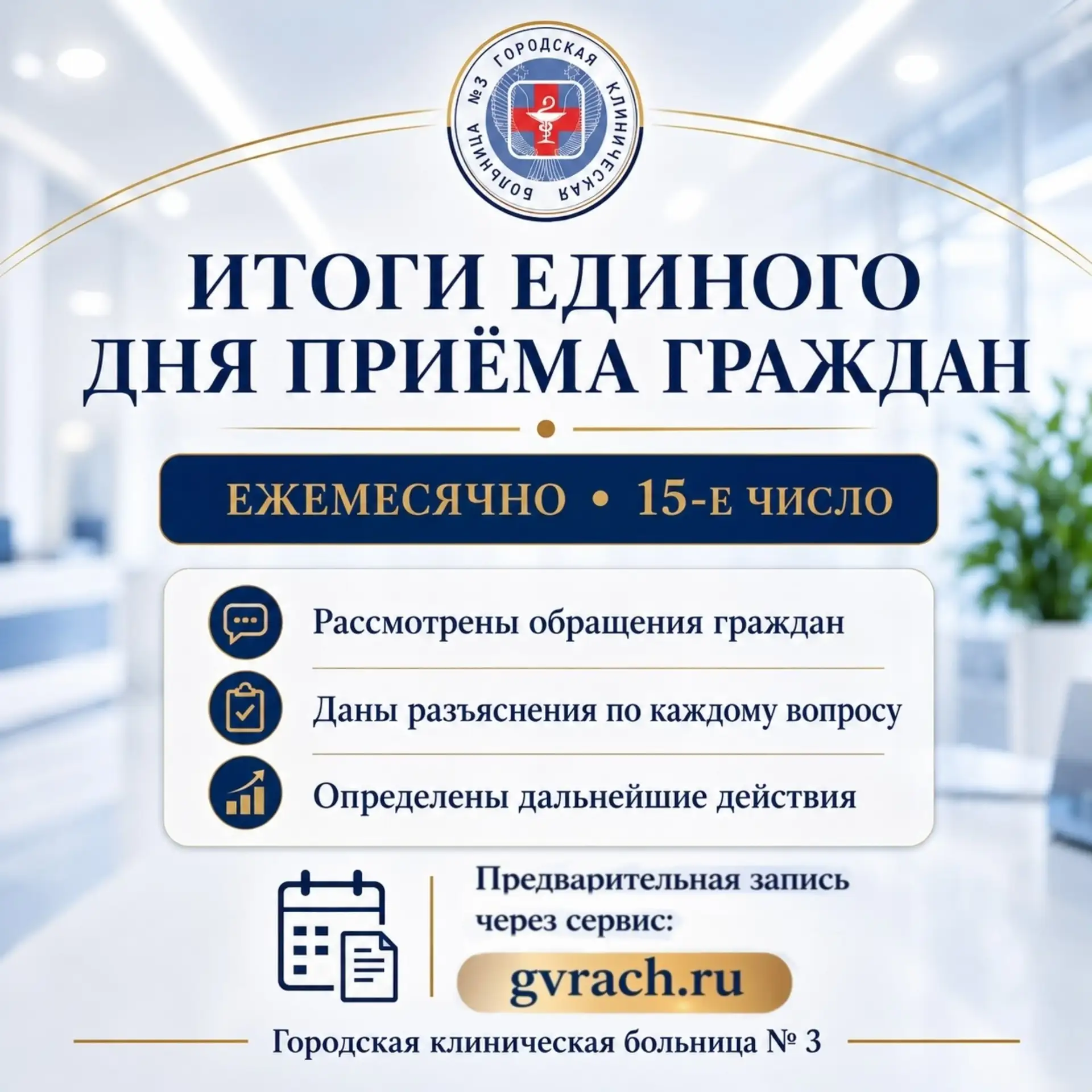 Сегодня в Городской клинической больнице № 3 прошёл единый день приёма граждан.
