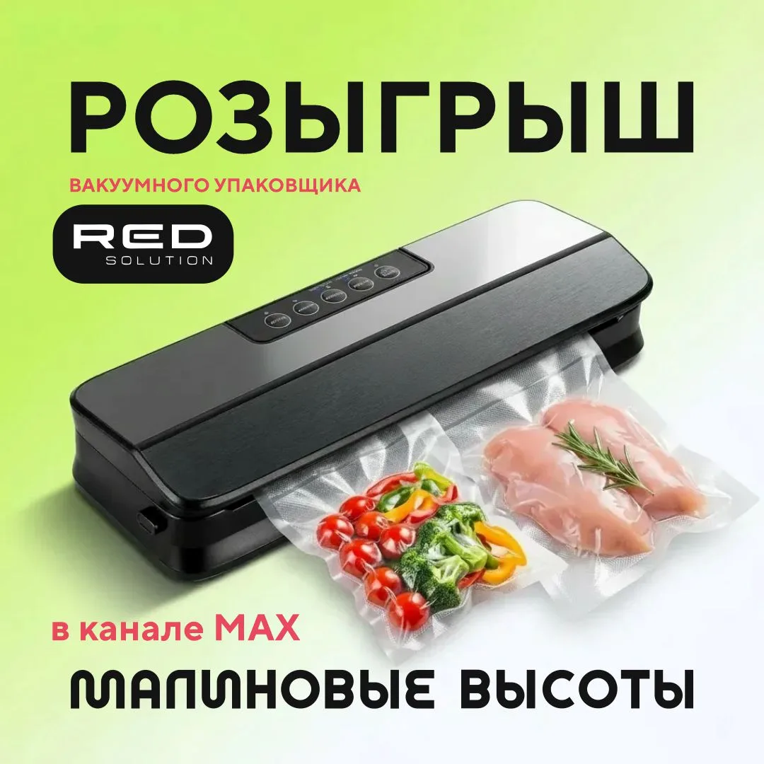 Жилой комплекс «Малиновые высоты» запустил розыгрыш в своём канале в MAX 🎁  Что разыгрывают? Вакуумн