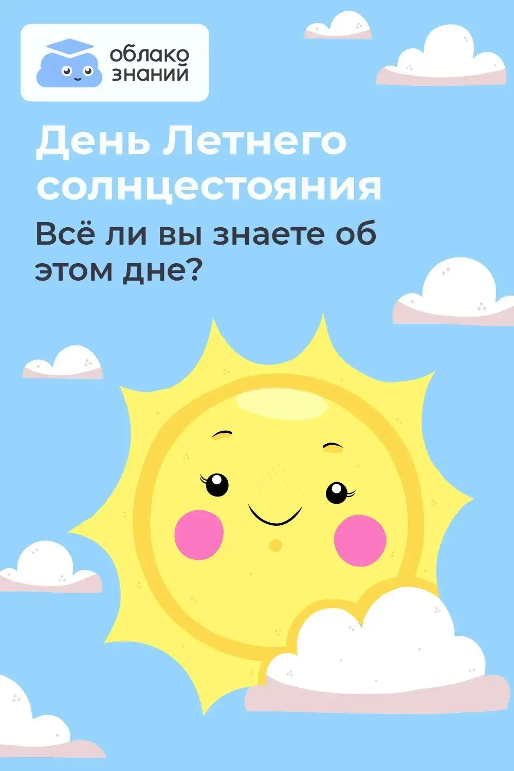 ☀️ 21 июня – день летнего солнцестояния. Все знают, что это самый длинный день в году. Но что ещё ск