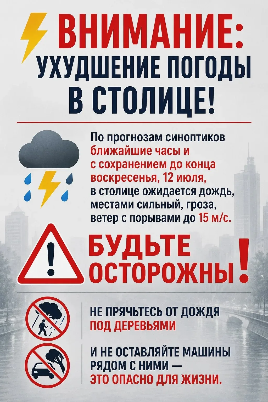 ⚡️В столице объявлен режим повышенной готовности: с 10 по 12 июля ждем непогоду