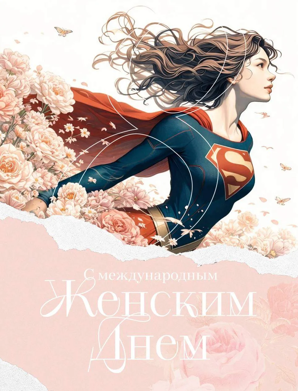 Дорогая наша прекрасная половина человечества! 🌸
