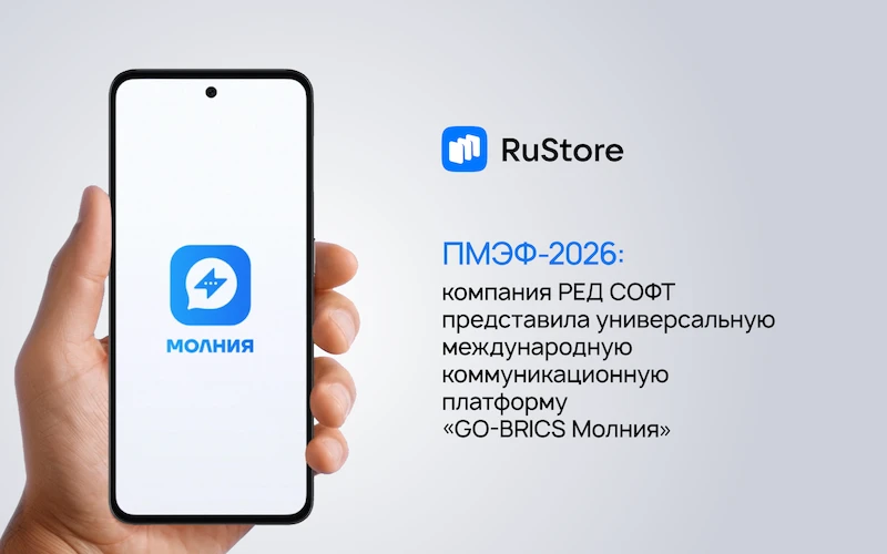 Российская компания «Ред Софт» представила новую концепцию развития коммуникационной платформы «Go-B