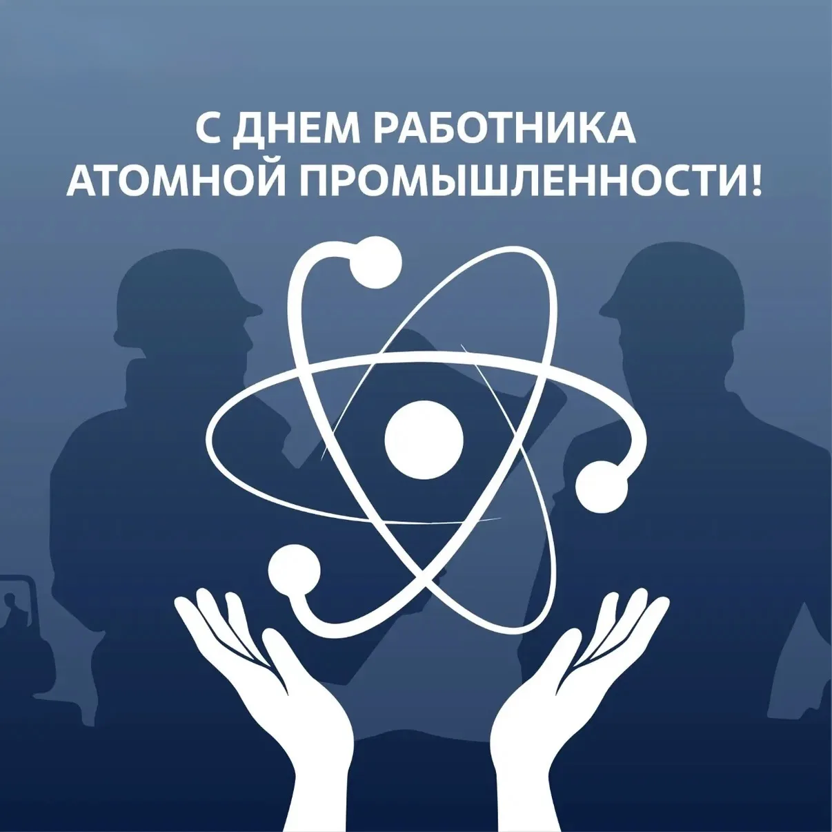 Дорогие работники атомной промышленности!