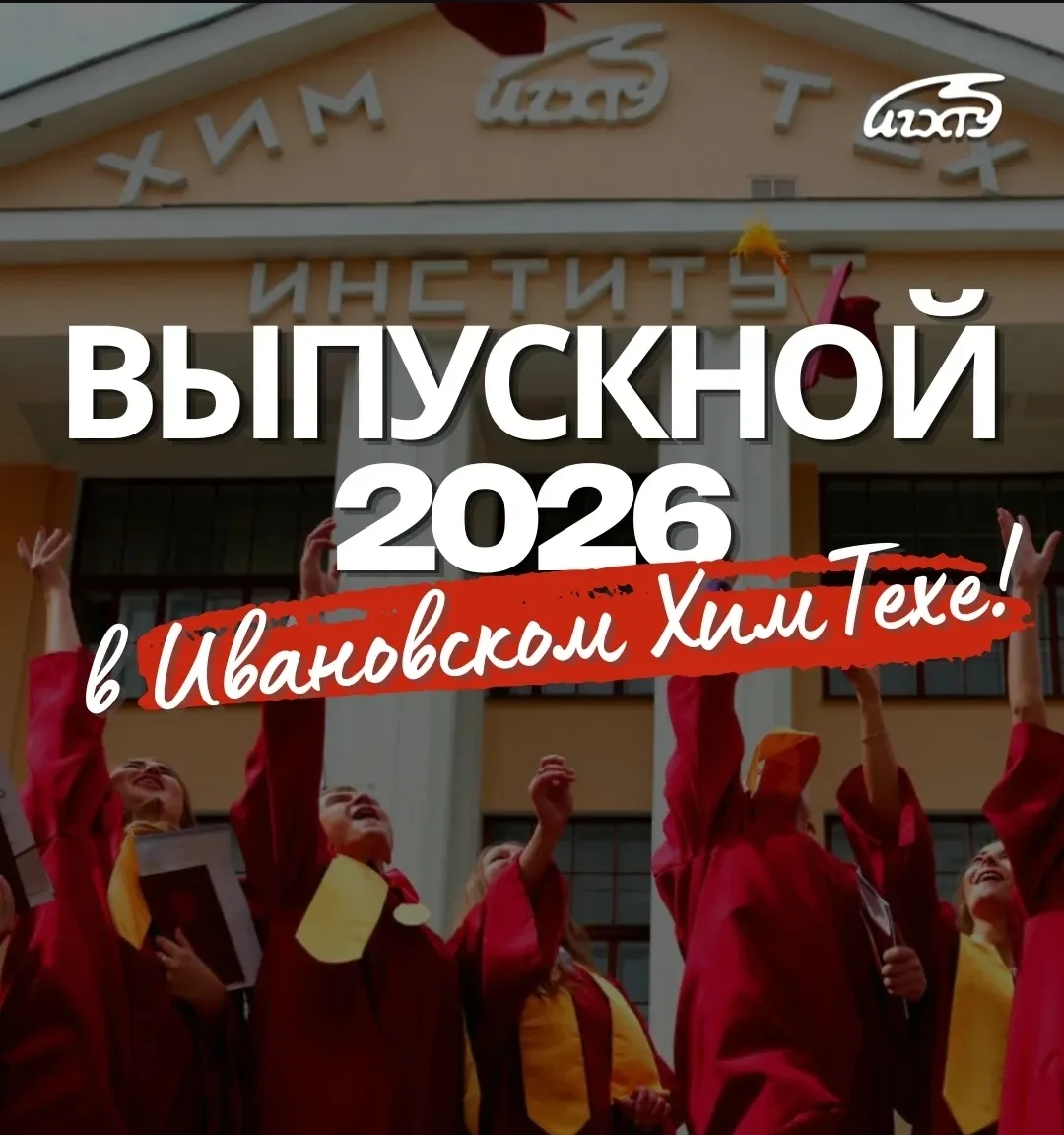 🎓 Выпускной-2026: Время получить заслуженное!

Дорогие выпускники ИГХТУ, особенно те, кто прошёл эт